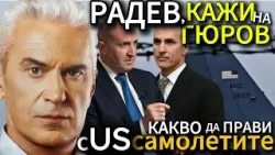 СВОБОДА С ВОЛЕН СИДЕРОВ: РАДЕВ, КАЖИ НА ГЮРОВ КАКВО ДА ПРАВИ С US САМОЛЕТИТЕ НА ЛЕТИЩЕ СОФИЯ!