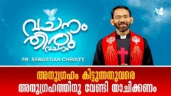 അനുഗ്രഹം കിട്ടുന്നതുവരെ അനുഗ്രഹത്തിനു വേണ്ടി യാചിക്കണം VACHANAM THIRUVACHANAM  EP74 SHALOM TV