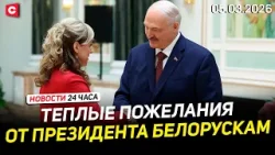 Лукашенко наградил белорусок | Последствия операции США в Иране | Ситуация на границе| Новости 05.03