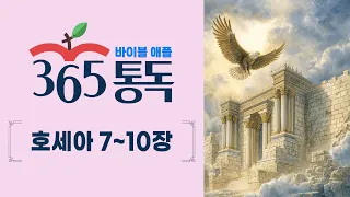 [Bible Reading Day 270] Bible Apple 365 Reading: Read Like a Story | Hosea 7-10