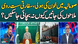 Somalia Crew Tragedy | Diplomatic Response | Pakistani Sailors | Key Questions - Dus