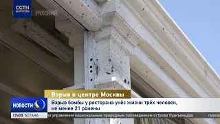 Bomb blast at Moscow city center restaurant kills 3, leaves at least 21 injured