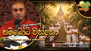 Ven Koralayagama Saranathissa Thero | 2026-06-29 | 9:00 PM (පොසොන් පෝය දහම් දෙසුම)