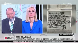 Σέβη Βολουδάκη: Άγνωστοι έγραψαν συνθήματα στο γραφείο και το σπίτι της