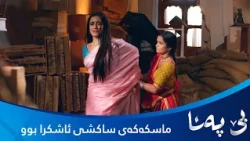 بندیا ئاشکرای دەکات ساکشی ماسکی پۆشیووە و دەبێتە شەڕێکی گەورە