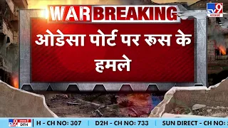 Russia-Ukraine War Update: रूस ने ड्रोन से ओडेसा पोर्ट किए भीषण हमले! | TV9 | Putin Attack Ukraine