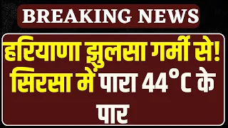 Heatwave Alert: सिरसा में 44 डिग्री के पार तापमान, लोगों का हाल बेहाल ! Haryana Weather News