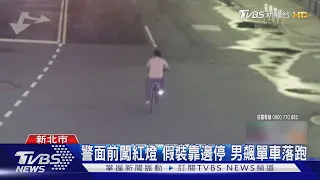 單車尬警車! 猛「踩」2百米逃 男藏毒遭逮｜TVBS新聞 @TVBSNEWS01