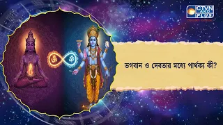 ভগবান ও দেবতার মধ্যে পার্থক্য কী। Astrology