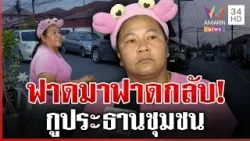 ทัวร์ลง "เจ๊เอ๋" ห้ามติดป้ายหาเสียง สวนเดือดตอนได้ตำแหน่งเมินปชช.ฉ่ำ | ทุบโต๊ะข่าว | 19/01/69