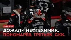 Дожали Нефтехимик. Пономарёв. Третьяк. СКК / «Овертайм» (02.04.26)