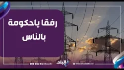 مجلس النواب يناقش تعديلات قانون الكهرباء.. وأحمد موسى يرد:  رفقا ياحكومة بالناس