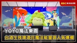YOYO魔法樂園 台酒生技啤酒花魔法能量區人氣爆棚