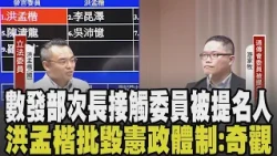 NCC委員被提名人接觸數發部次長! 洪孟楷直呼「千古奇觀」質疑破壞憲政體制:不覺得這樣很荒謬嗎 洪孟楷酸如遇詐騙集團｜【政治懶人包】｜TVBS新聞 @TVBSNEWS01
