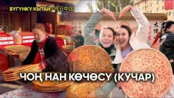 Чоң нан көчөсү (Кучар)  | ЖУҢГО ШИНЖАҢ радио теле станциясы