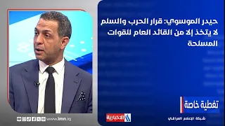 Haider Al-Musawi: Decisions of war and peace can only be made by the Commander-in-Chief of the Ar...