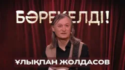 «БӘРЕКЕЛДІ!». Ұлықпан Жолдасов | 16-бағдарлама