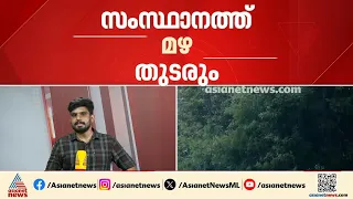 സംസ്ഥാനത്ത് നാല് ദിവസം കൂടി മഴ തുടരും; മുന്നറിയിപ്പുമായി കാലാവസ്ഥ വകുപ്പ്