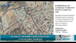 CAPITAL NEWS 02 04 2026: ΕΟΑ ΛΕΜΕΣΟΥ: ΠΡΟΓΡΑΜΜΑΤΙΣΜΕΝΗ ΔΙΑΚΟΠΗ ΝΕΡΟΥ ΣΕ ΠΕΡΙΟΧΗ ΔΗΜΟΥ ΠΟΛΕΜΙΔΙΩΝ CAPITAL NEWS 02 04 2026: ΕΟΑ ΛΕΜΕΣΟΥ: ΠΡΟΓΡΑΜΜΑΤΙΣΜΕΝΗ ΔΙΑΚΟΠΗ ΝΕΡΟΥ ΣΕ ΠΕΡΙΟΧΗ ΔΗΜΟΥ ΠΟΛΕΜΙΔΙΩΝ