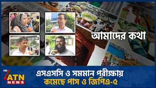 এসএসসি ও সমমান পরীক্ষায় কমেছে পাস ও জিপিএ-৫ | Amader Kotha | 11 Aug 2026 | ATN News
