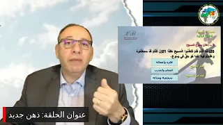 برنامج التلمذة: ذهن جديد - القس إبراهيم وهبي