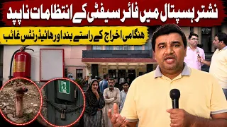 Nishtar Hospital Multan: Zero Fire Extinguishers & Locked Rooftops? Doctors Raise Alarm | Express
