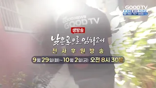 [예고] 천사후원방송 낮은곳으로 임하소서