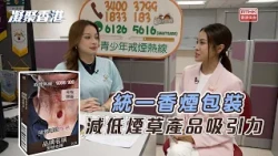 凝聚香港｜統一香煙包裝 如何減低煙草產品吸引力｜標準化煙包尺寸及外包裝顏色｜青少年戒煙輔導