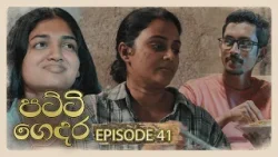 Patti Gedara (පට්ටි ගෙදර) | Episode 41 - (2026-03-07) | ITN
