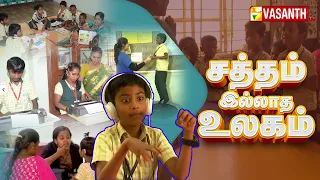 Saththam illatha Ulagam | சத்தம் இல்லாத உலகம் | Dr.MGR Hearing Impaired School | Vasanth TV