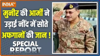 Special Report : जनरल मुनीर बना बच्चों का कातिल? UN ने खोली पाक हमले की पोल ! Asim Munir