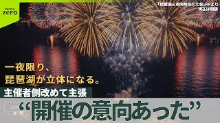 【花火大会中止】“開催する意向あった”主催者側改めて主張…必要な“準備整わず”　滋賀