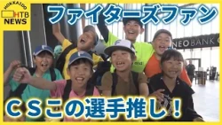 いよいよクライマックスシリーズ　北海道で盛り上がるファイターズファンはこの選手に期待！