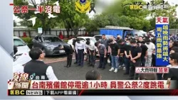 台南殯儀館停電4大禮廳停擺 20場告別式受影響@newsebc