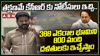తక్షణమే కేసీఆర్ కు నోటీసులు ఇచ్చి..388 ఎకరాల భూమిని 800 మంది దళితులకు ఇచ్చేస్తాం | CM Revanth | ABN