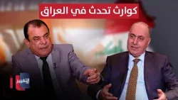 سلمان الجميلي يوضح كوارث تحدث في العراق