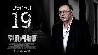 TANDEM EPISODE 19 ՏԱՆԴԵՄ ՍԵՐԻԱ 19