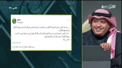 #في_90 | علي المرشود: النصر لا يملك الأموال الكافية لإتمام الصفقات بمبالغ عالية