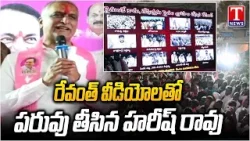 Harish Rao Satire on Revanth Reddy In Municipal Election Campaign Meeting At Jinnaram | T News
