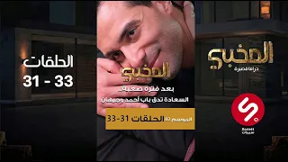 الحلقات 31-33 ll بعد فترة صعبة... السعادة تدق باب أحمد وجيهان ومفاجآت كبيرة في عائلة الأنوار! 😍