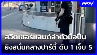 Switzerland Hunts Gunman After Deadly Shooting at Party, 1 Dead 5 Injured | Khem Khao Kham | Aug ...