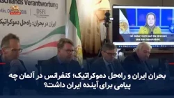 The Crisis in Iran and the Democratic Solution; What Message Did the Conference in Germany Have f...