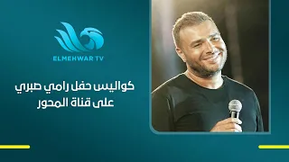 Behind the Scenes of Ramy Sabry's Concert on Al-Mehwar Channel