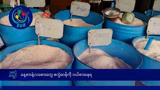 နေ့စားနဲ့ လခစားတွေ ဇကွဲဆန်ကို ဝယ်စားနေရ- DVB News