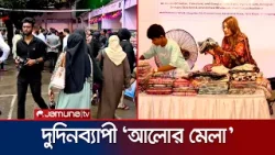 নারী উদ্যোক্তাদের পণ্য নিয়ে চট্টগ্রামে ‘আলোর মেলা’ শুরু | Chattogram | Alor Mela | Jamuna TV