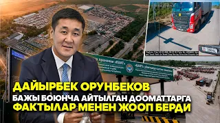 Дайырбек Орунбеков бажы боюнча айтылган дооматтарга фактылар менен жооп берди