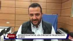 Αντιπολίτευση Ναυπακτίας: «όχι» στην ΕΥΔΑΠ και την ιδιωτικοποίηση του νερού