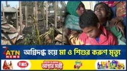 নাটোরের গুরুদাসপুরে বসত বাড়ীতে অ*গ্নিকা*ণ্ডে মা ও শিশুর মৃ*ত্যু | Natore | Fire Incident | ATN News