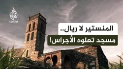 أثر أندلسي صمد ألف عام في ريف إسبانيا | مسجد المنستير لا ريال