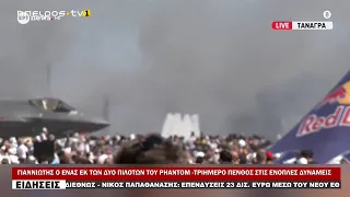 ΓΙΑΝΝΙΩΤΗΣ Ο ΕΝΑΣ ΕΚ ΤΩΝ ΔΥΟ ΠΙΛΟΤΩΝ ΤΟΥ PHANTOM  ΤΡΙΗΜΕΡΟ ΠΕΝΘΟΣ ΣΤΙΣ ΕΝΟΠΛΕΣ ΔΥΝΑΜΕΙΣ